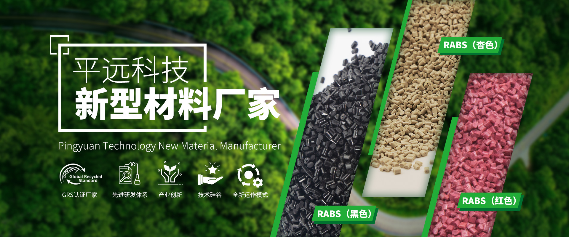 河南平遠新材料科技有限公司_專注研發(fā)生產(chǎn)再生塑料顆粒，為可持續(xù)發(fā)展貢獻力量