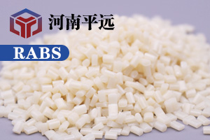 河南平遠新材料科技有限公司— —自主研發(fā)環(huán)保再生RABS塑料顆粒，完美替代新料