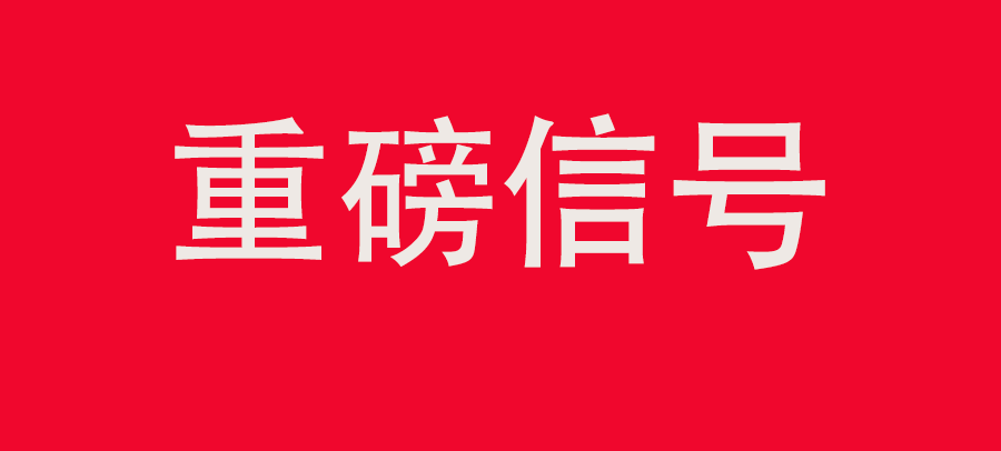 重磅信號(hào)！中財(cái)委四次會(huì)議：推動(dòng)大規(guī)?；厥昭h(huán)利用，加強(qiáng)“換新+回收”物流體系和新模式發(fā)展