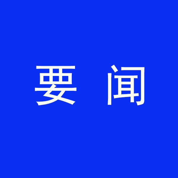 國(guó)務(wù)院節(jié)能降碳最新部署！今明兩年要實(shí)現(xiàn)這些目標(biāo)